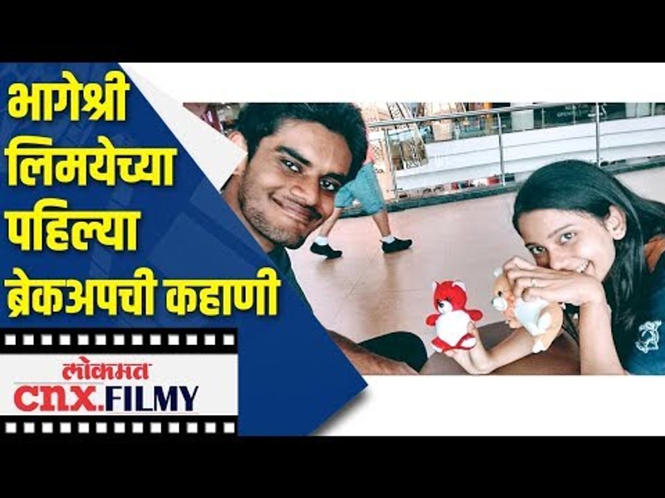 भागेश्री लिमयेच्या पहिल्या ब्रेकअपची कहाणी  | Bhagyashree Limaye first love - breakup