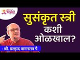 सुसंस्कृत स्त्री कशी ओळखाल ? How will you identify a well cultured woman? Lokmat Bhakti