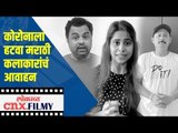 कोरोनाला हटवा मराठी कलाकारांचं आवाहन | Sai Tamhankar, Swapnil Joshi, Sonalee kulkarni, subodh Bhave