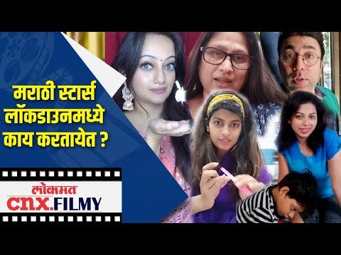 मराठी स्टार्स Lockdownमध्ये काय करतायेत ? | Gautami & Mrunmayee Deshpande, Manasi Naik, Amey Wagh