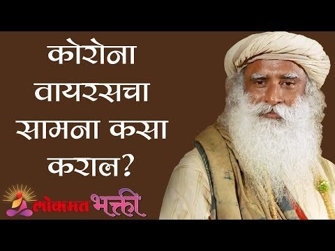 कोरोना वायरसचा सामना कसा कराल ?| Corona Virus | Sadhguru | Lokmat Bhakti