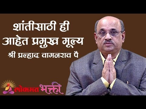 शांतीसाठी ही आहेत प्रमुख मूल्य | Shri Pralhad Wamanrao Pai | Jeevanvidya | Lokmat Bhakti