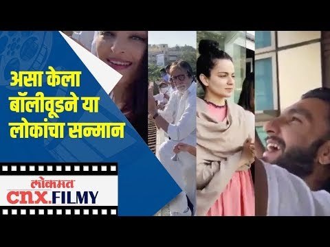 असा केला बॉलीवूडने या लोकांचा सन्मान | Ranveer Singh,Bachchan family, Kangana Ranaut,Sonu Nigam