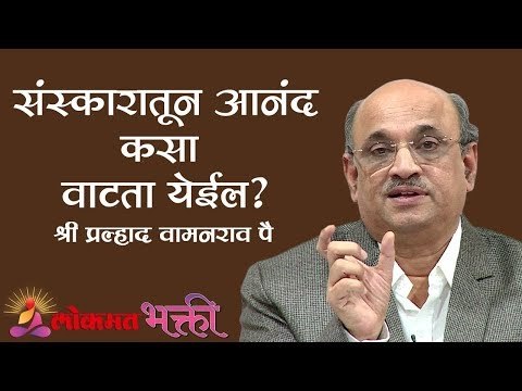 संस्कारातून आनंद कसा वाटता येईल ?| Shri Pralhad Wamanrao Pai | Jeevanvidya | Lokmat Bhakti
