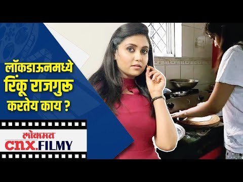 लॉकडाऊनमध्ये Rinku Rajguru करतेय चपात्या | Lokmat CNX Filmy