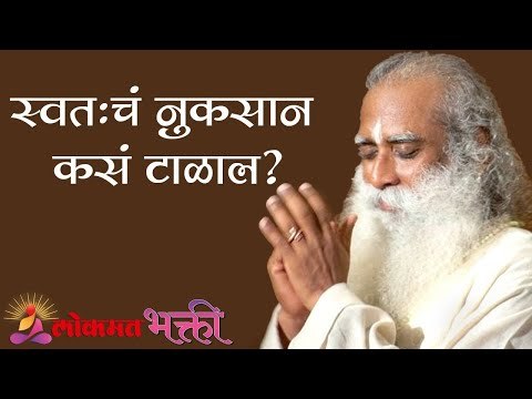 स्वतःच नुकसान कस टाळाल | How to Stop Sabotaging Yourself | Sadhguru | Lokmat Bhakti