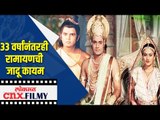 33 वर्षांनंतरही Ramayan ची जादू कायम | Lokmat CNX Filmy