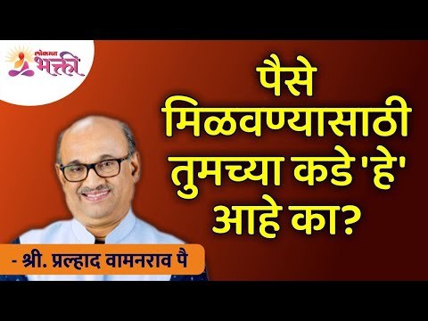 पैसे मिळवण्यासाठी तुमच्या कडे 'हे' आहे का? How will someone earn lots of money? | Lokmat Bhakti