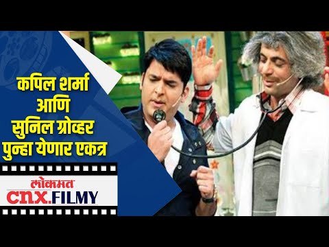 Kapil Sharma आणि Sunil Grover पुन्हा येणार एकत्र | Lokmat CNX Filmy