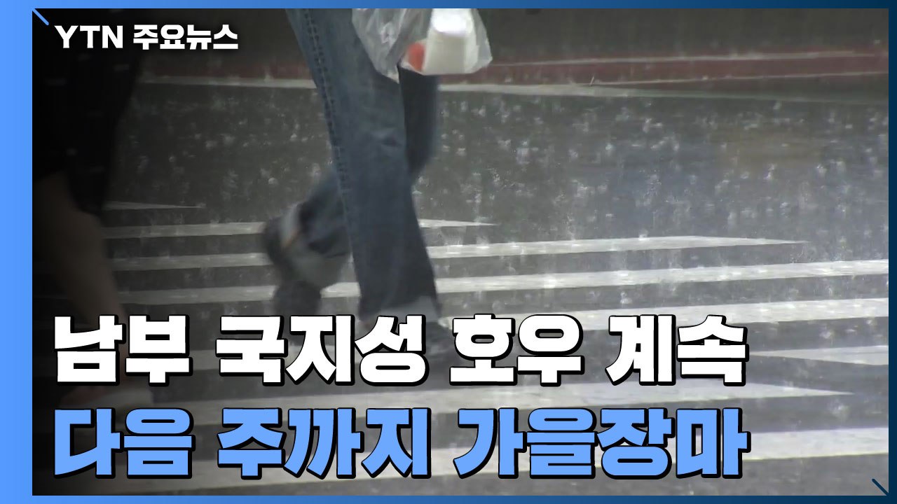남부 나흘 새 400mm 폭우, 내주까지 가을장마...산사태 우려 / YTN