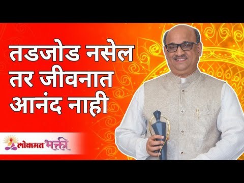 तडजोड नसेल तर जीवनात आनंद नाही | Anandache Dohi Anand Tarang | Shri Pralhad Wamanrao Pai