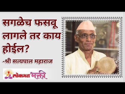 सगळेच फसवू लागले तर काय होईल? What if everyone started cheating? Satyapal Maharaj Kirtan
