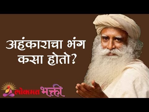 अहंकाराचा भंग कसा होतो ? | Sadhguru | Lokmat Bhakti