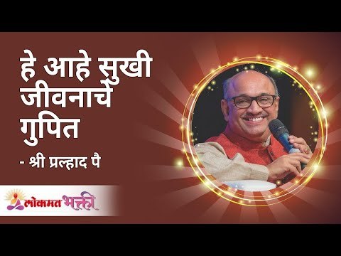 हे आहे सुखी जीवनाचे गुपित This is the secret of a happy life Shri Pralhad Wamanrao Pai Lokmat Bhakti