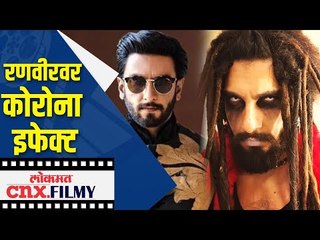 Ranveer singh वर कोरोना इफेक्ट | Corona Virus Update |  Lokmat Cnx.Filmy