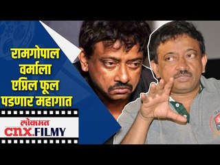 रामगोपाल वर्माला एप्रिल फूल पडणार महागात | Ram Gopal Varma Tweet On Coronavirus | Lokmat CNX Filmy