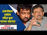 रामगोपाल वर्माला एप्रिल फूल पडणार महागात | Ram Gopal Varma Tweet On Coronavirus | Lokmat CNX Filmy