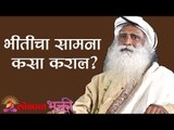 भीतीचा सामना कसा कराल ? | How To Go Beyond Fear | Sadhguru | Lokmat Bhakti