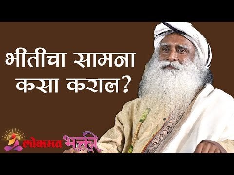 भीतीचा सामना कसा कराल ? | How To Go Beyond Fear | Sadhguru | Lokmat Bhakti