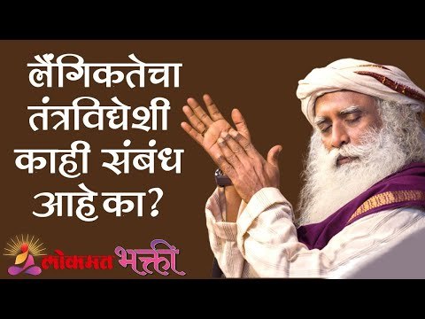लैंगिकतेचा तंत्रविद्येशी काही संबंध आहे का ? | Sadhguru | Lokmat Bhakti