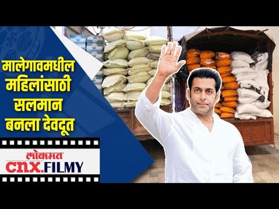मालेगावमधील महिलांसाठी Salman Khan बनला देवदूत | Lokmat CNX Filmy