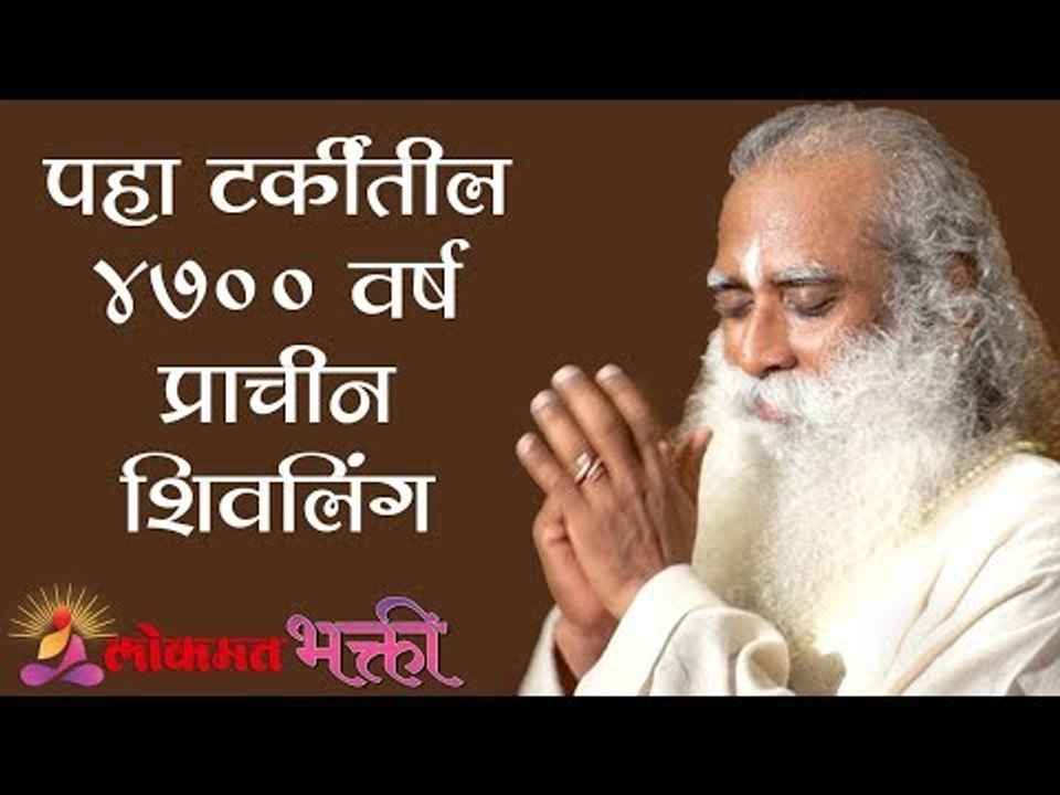 पहा टर्कीतील  ४७०० वर्ष प्राचीन शिवलिंग |  4700 Year Old Temple in Turkey | Sadhguru | Lokmat Bhakti