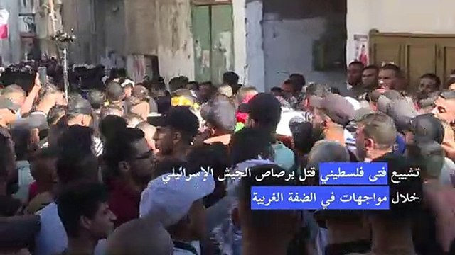 تشييع فتى فلسطيني قتل برصاص الجيش الاسرائيلي خلال مواجهات في الضفة الغربية
