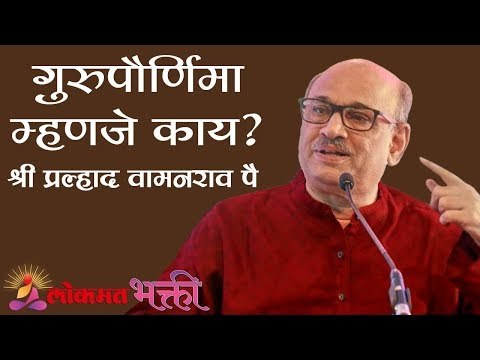 गुरुपौर्णिमा म्हणजे काय ? | Shri Pralhad Wamanrao Pai | Jeevanvidya | Lokmat Bhakti