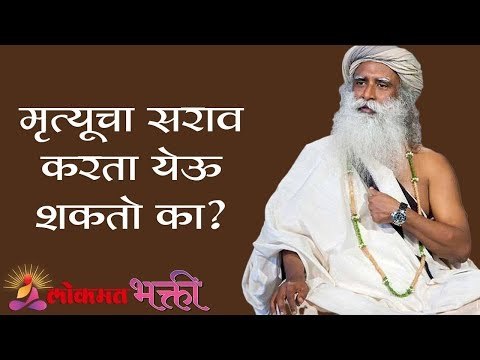 मृत्यूचा सराव करता येऊ शकतो का | How Shiva Mastered Death | Sadhguru | Lokmat Bhakti