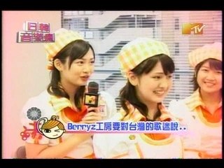 [2007]MTV Taiwan - Berryz Koubou interview