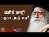 धर्माचं काही महत्व आहे का ? don't believe in religion! | Sadhguru | Lokmat Bhakti