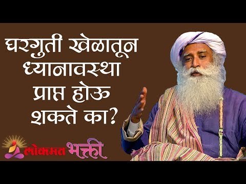 घरगुती खेळातून ध्यानावस्था प्राप्त होऊ शकते का ? Sadhguru | Lokmat Bhakti