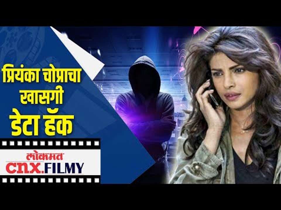 प्रियंका चोप्राचा खासगी डेटा हॅक | Priyanka Chopra's Private data hacked | Lokmat CNX Filmy