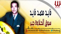 Fayed Mohamed Fayed  - Soo2 El 7alawa Gabar / فايد محمد فايد - سوق الحلاوه جبر