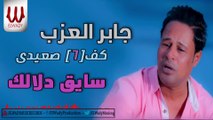 Gaber El3azab  - Say2 Dalalak / جابر العزب - سايق دلالك