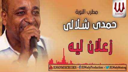 Hamdy Shelaly -  Z3lan Leh / حمدي شلالي - زعلان ليه
