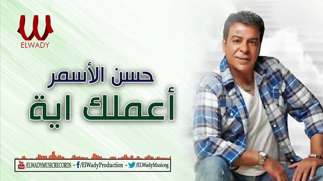 Hasan El Asmar -  A3mlk Eh / حسن الأسمر - اعملك ايه