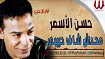 Hassan El Asmar  -  Mahdsh Shaf Habebe / حسن الأسمر - محدش شاف حبيبي