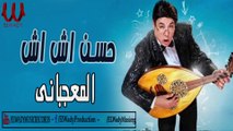 Hassan Esh Esh -  El Ma'gebany / حسن أش أش - المعجباني