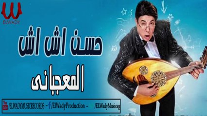 Hassan Esh Esh -  El Ma'gebany / حسن أش أش - المعجباني