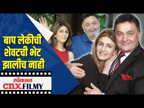 बाप लेकीची शेवटची भेट झालीच नाही | Rishi Kapoor's Daughter Riddhima Kapoor | Lokmat CNX Filmy
