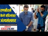 Ranbir Kapoor ने केले वडिलांवर अंत्यसंस्कार | Rishi Kapoor's Funeral | Lokmat CNX Filmy