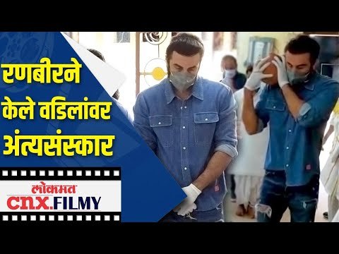 Ranbir Kapoor ने केले वडिलांवर अंत्यसंस्कार | Rishi Kapoor's Funeral | Lokmat CNX Filmy