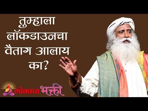 तुम्हाला लॉकडाउनचा वैताग आलाय का ? | Sadhguru On Lockdown | Lokmat Bhakti