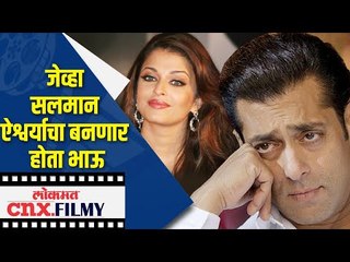 जेव्हा सलमान ऐश्वर्याचा बनणार होता भाऊ | Salman Khan Rejected to play Aishwarya Rai's Brother's Role