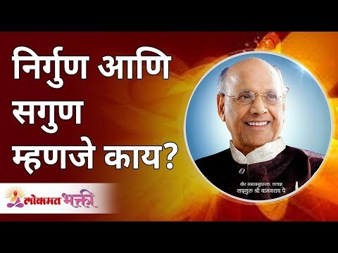 निर्गुण आणि सगुण म्हणजे काय ? Satguru Shri Wamanrao Pai | Lokmat Bhakti