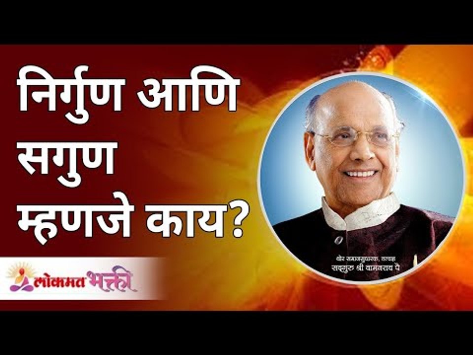 निर्गुण आणि सगुण म्हणजे काय ? Satguru Shri Wamanrao Pai | Lokmat Bhakti
