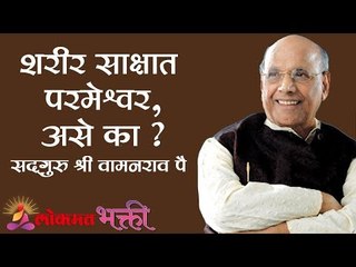 शरीर साक्षात परमेश्वर, असे का? | Satguru Shri Wamanrao Pai | Jeevanvidya | Lokmat Bhakti