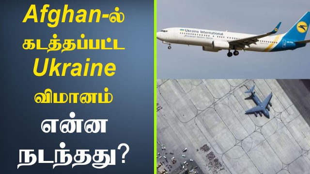 Ukraine Plane Hijack In Afghanistan | Oneindia Tamil