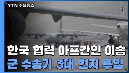 외교부 "韓 협력 아프간인 국내 이송 결정...군 수송기 3대 작전 수행 중" / YTN